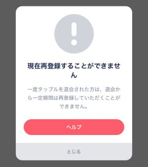 タップル退会 再登録