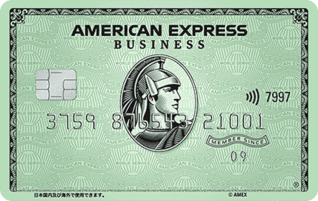個人事業主向けクレジットカードランキング3位,アメリカン・エキスプレス・ビジネス・カード