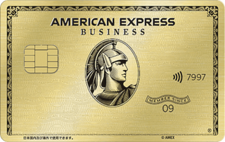 個人事業主向けクレジットカードランキング9位,アメリカン・エキスプレス・ビジネス・ゴールドカード