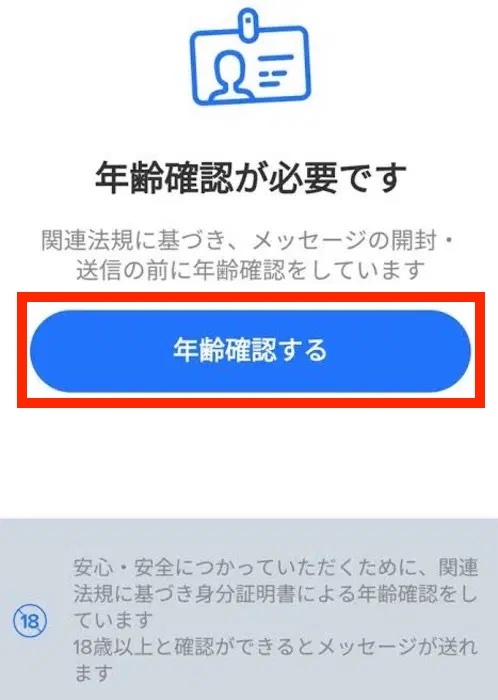 Tinder 年齢確認画面