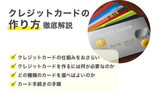 クレジットカードの作り方は？ 申込方法から条件、種類まで徹底解説