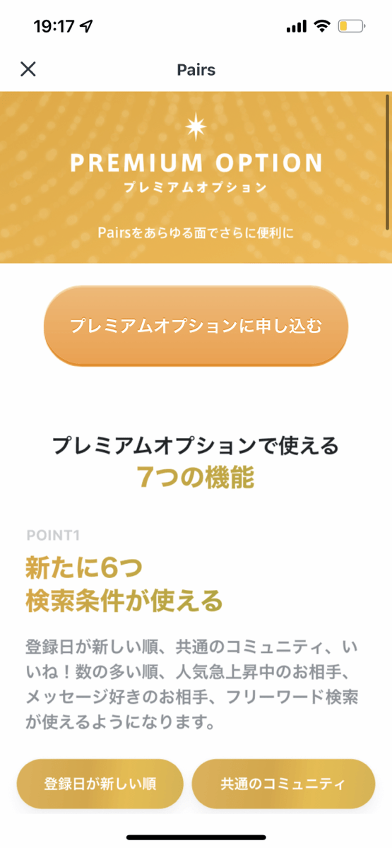 ペアーズプレミアムオプション1