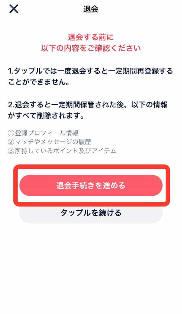 タップル 退会手順③