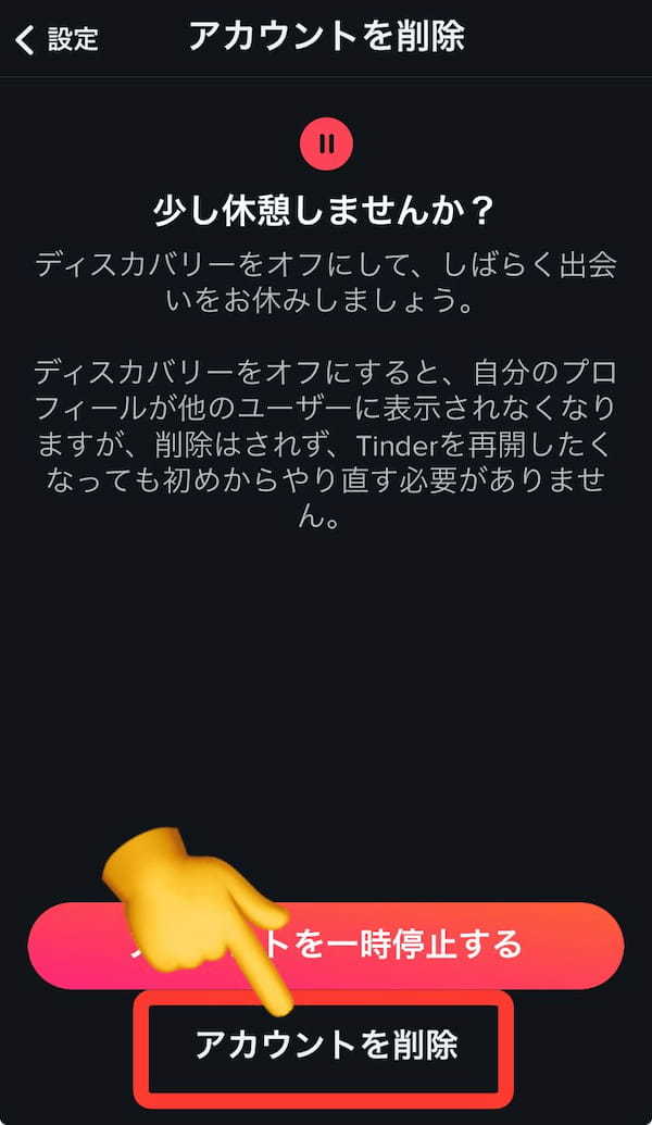 Tinder 退会手順③