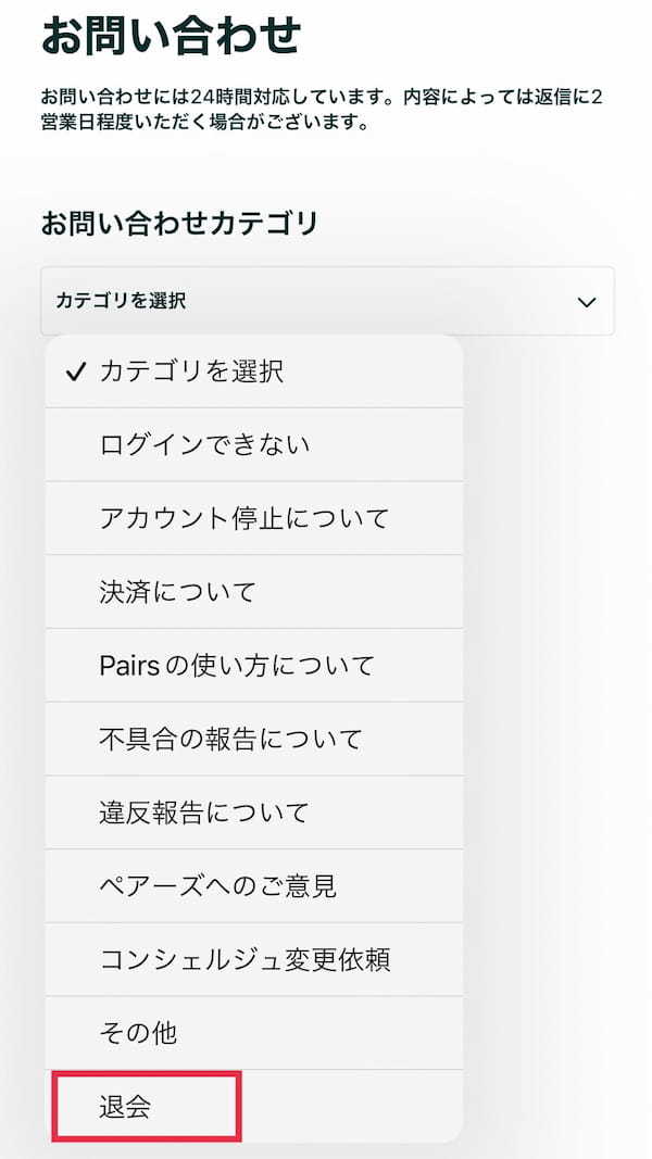 （４）カテゴリ選択から「退会」をタップする