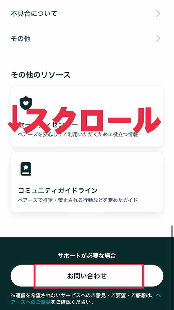 （３）案内に従って下までスクロールをし、「お問い合わせ」ボタンをタップする