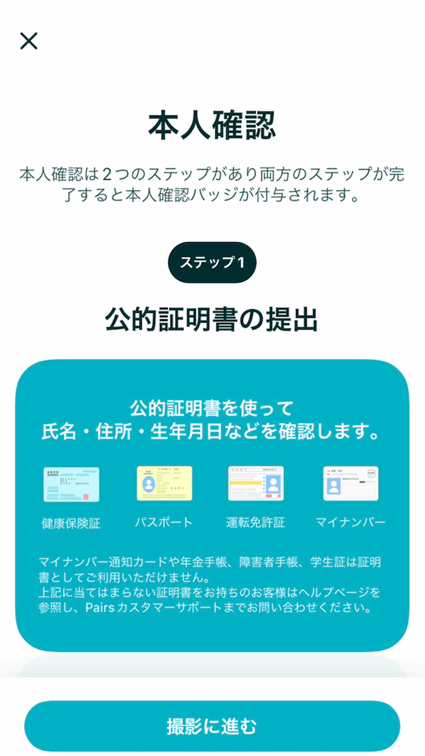 ペアーズ本人確認ステップ1書類