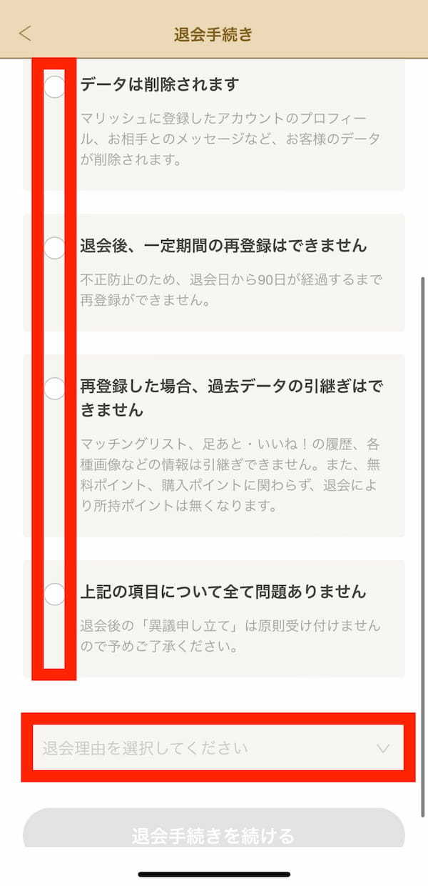 注意事項にチェックをつけて、退会理由を選択する