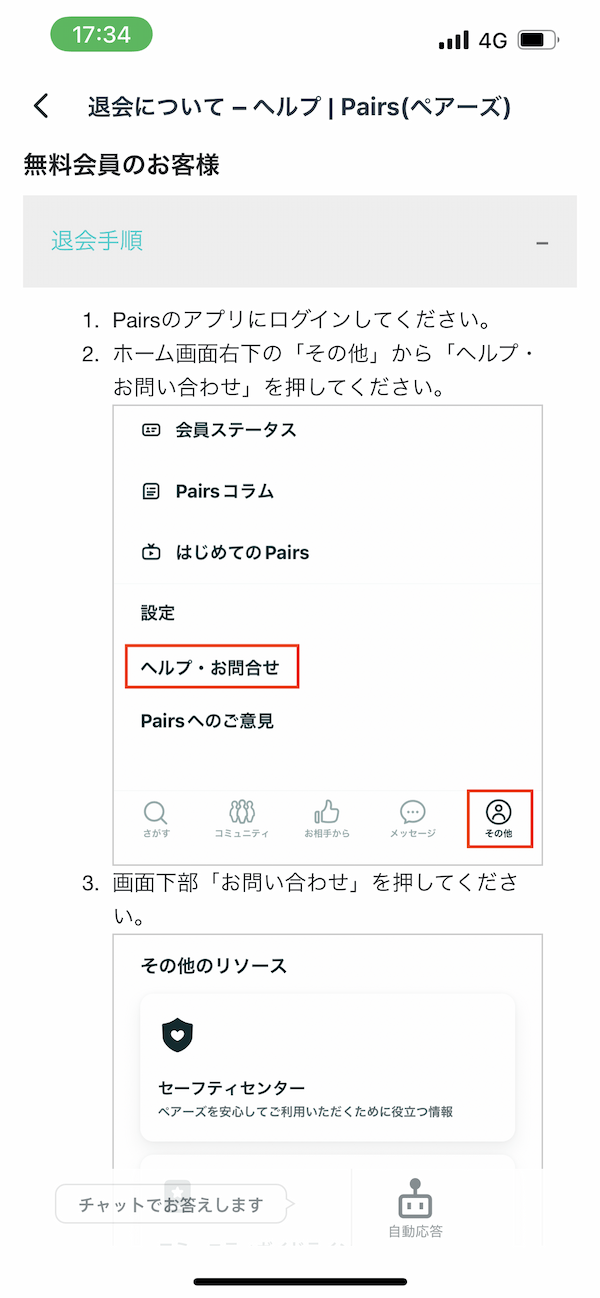 ペアーズ退会無料会員