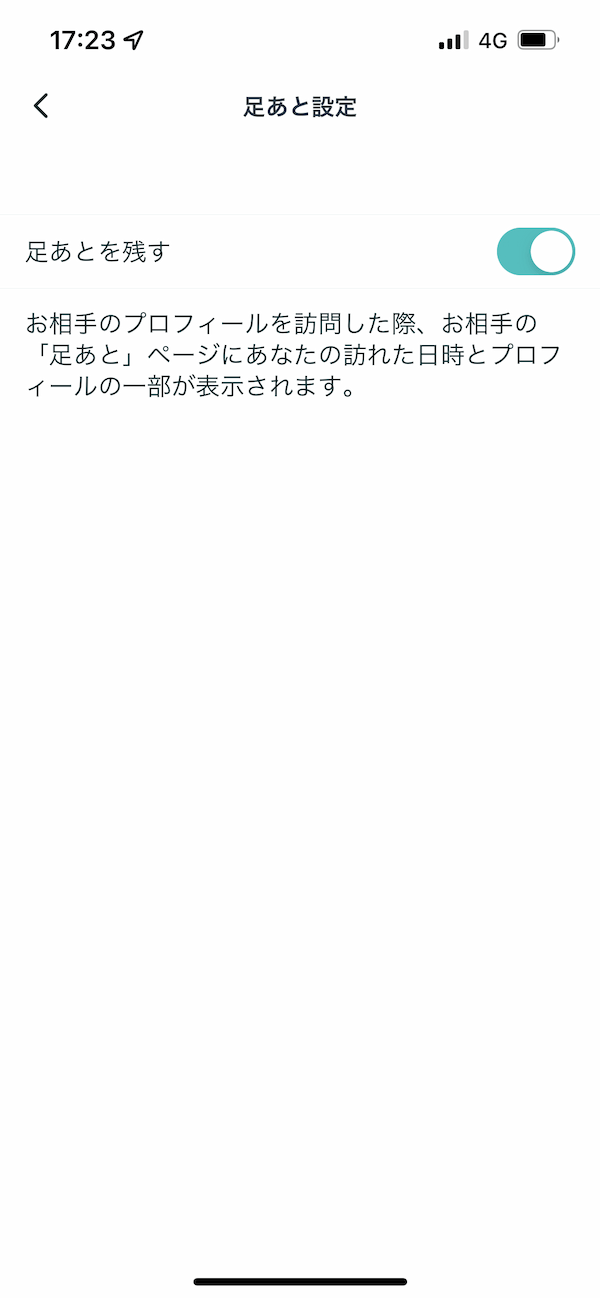 ペアーズ足跡設定