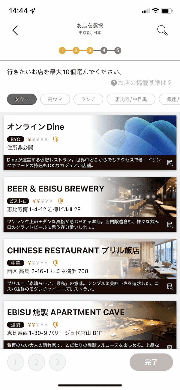 Dineお店選択