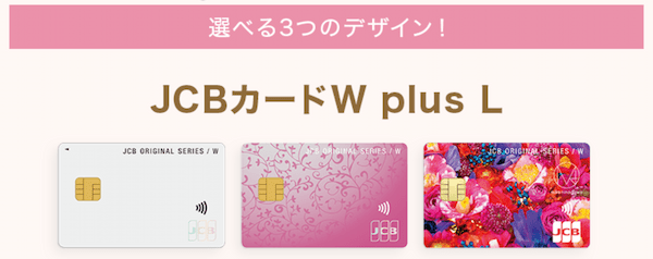 【公式】JCB カード W plus     Lなら年会費永年無料！高還元率！ ｜ クレジットカードなら、JCBカード