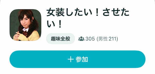 参加はしていないけれど参加している人はほぼ全員いいねしている