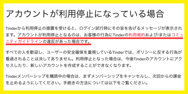 Tinder公式のアカウント停止に関するスクショ