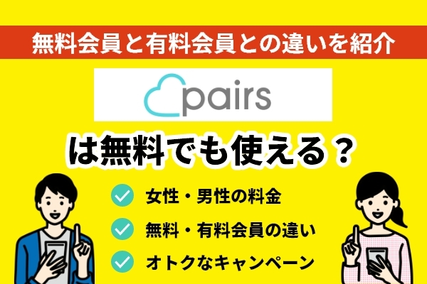 ペアーズは無料でも使える？無料会員と有料会員との違いを紹介