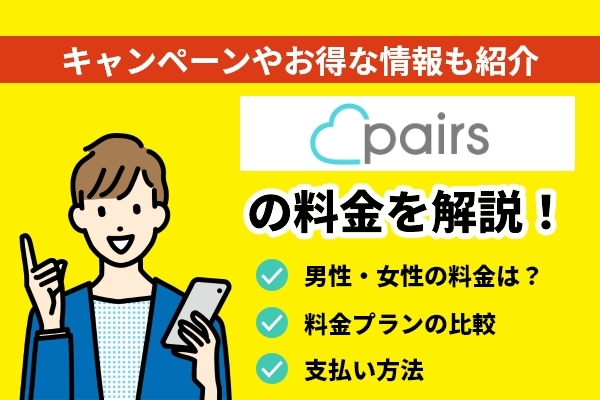 pairs(ペアーズ)の料金を解説！キャンペーンやお得な情報も紹介