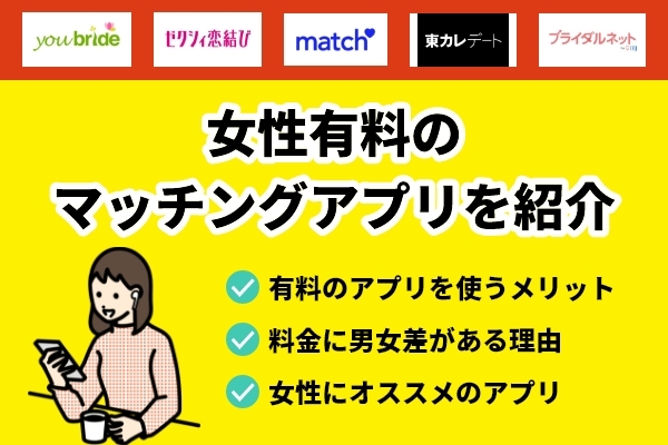 女性有料のマッチングアプリを紹介！真剣な女性が利用するアプリは？