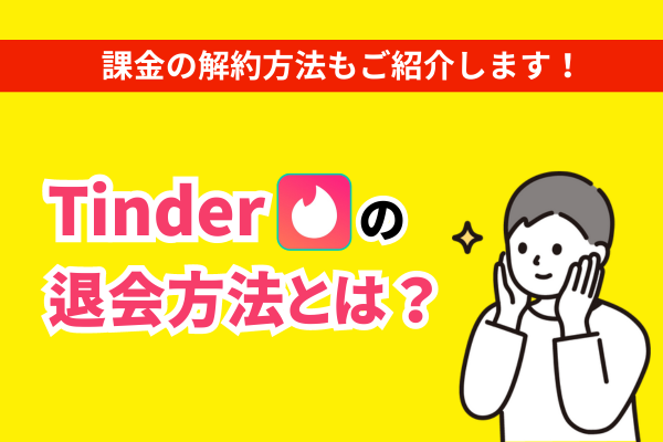 Tinder 退会