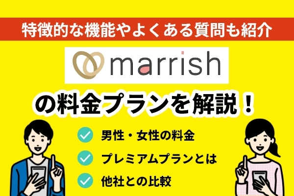marrish(マリッシュ)ってどんなマッチングアプリ？評判や特徴について調べてみました！