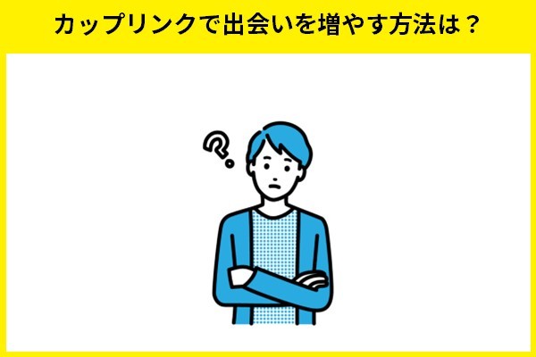 カップリンクで出会いを増やす方法は？