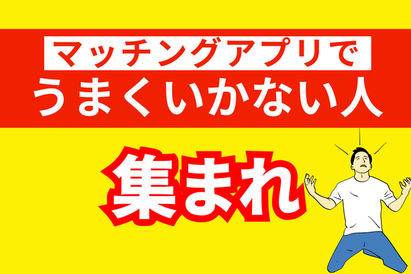 【サムネ】マッチングアプリ　うまくいかない(記事挿入用)