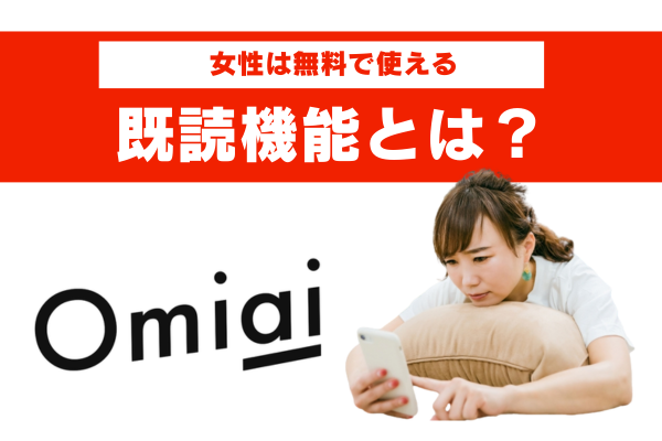 Omiai既読