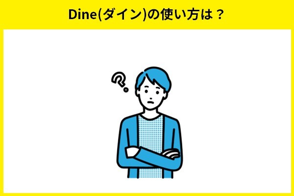 Dine(ダイン)の使い方は？