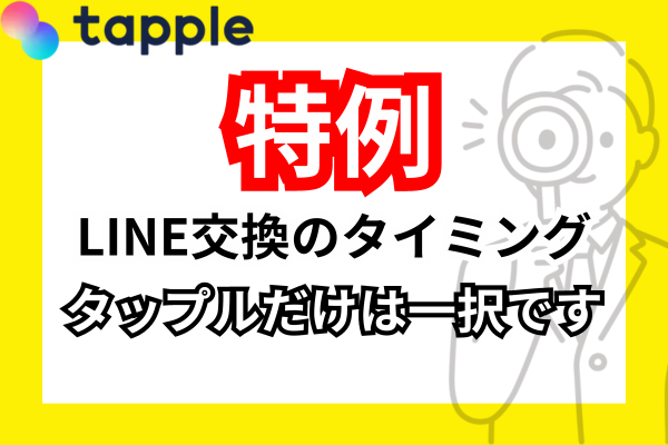 タップルLINE交換サムネ