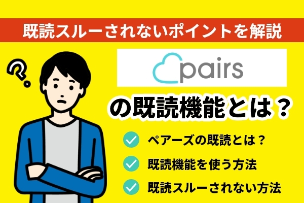 ペアーズでは既読スルーされる？既読機能について解説 | Hamee株式会社