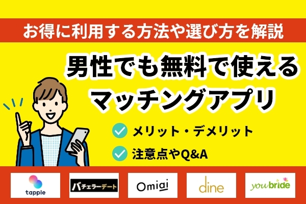 男性でも無料でマッチングアプリが使える？無料のアプリを紹介