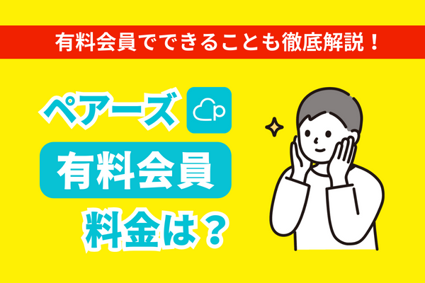 Pairs(ペアーズ)で有料会員になるメリットは？料金プランも解説 | Hamee株式会社｜MY BEST CHOICE｜〜あなたにベストな選択を〜