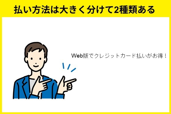 払い方法は大きく分けて2種類ある