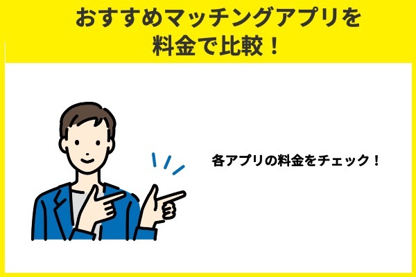 おすすめマッチングアプリを料金で比較！