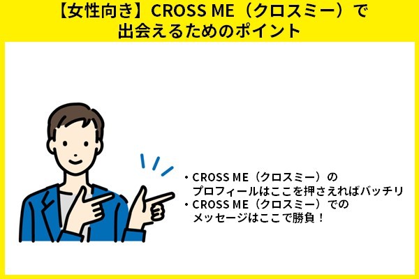 【女性向き】CROSS ME（クロスミー）で出会えるためのポイント