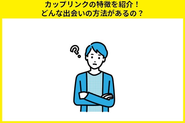 カップリンクの特徴を紹介！どんな出会いの方法があるの？