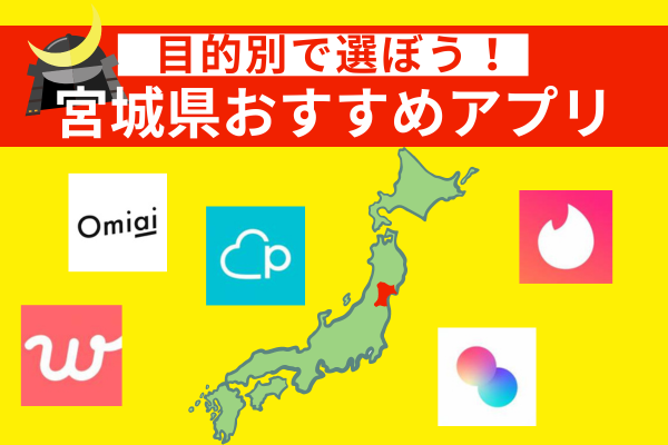 宮城県でおすすめマッチングアプリのサムネイル