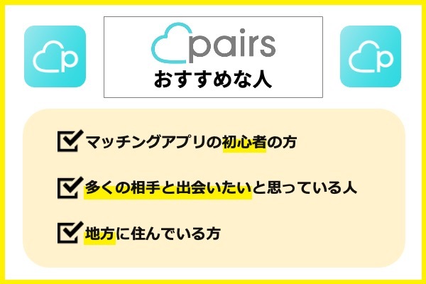 Pairsおすすめ.jpeg