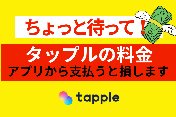 【サムネ】タップルの料金(記事内挿入)