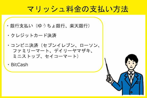 マリッシュ料金の支払い方法