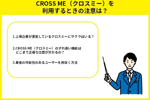 CROSS ME（クロスミー）を利用するときの注意は？