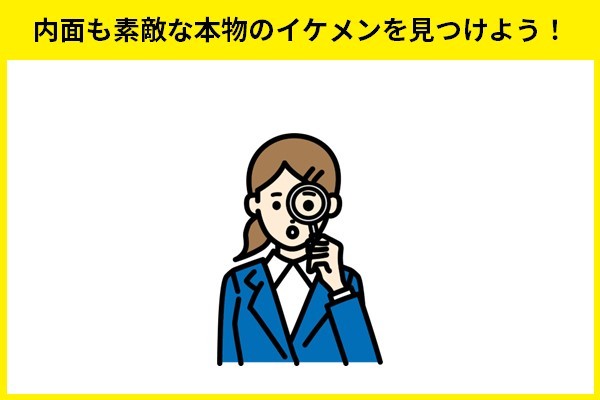 内面も素敵な本物のイケメンを見つけよう！