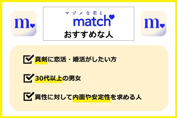 Matchおすすめ