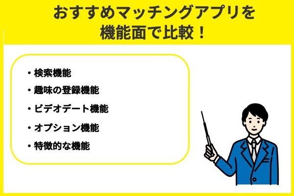 おすすめマッチングアプリを機能面で比較！