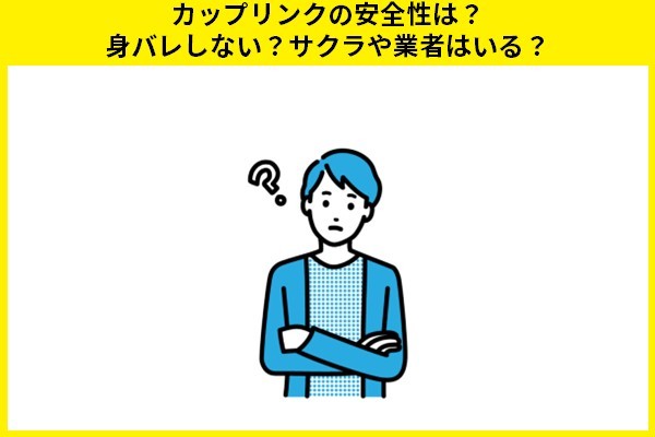 カップリンクの安全性は？身バレしない？サクラや業者はいる？