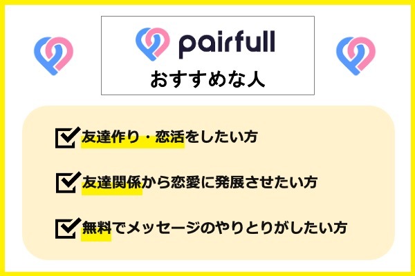 ペアフルおすすめ