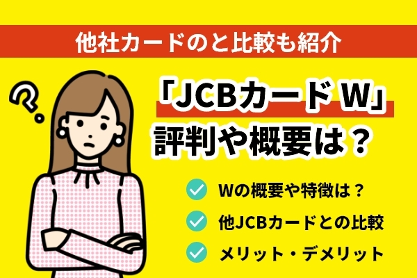 JCB カード Wについて評判や概要を徹底解説！他社カードのと比較も紹介