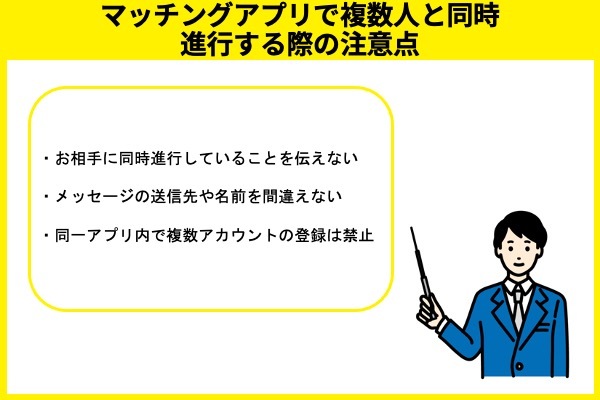 マッチングアプリで複数人と同時進行する際の注意点