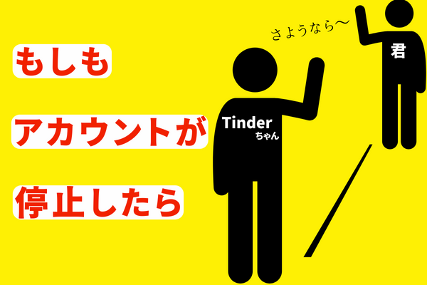 Tinderのアカウント停止はさよならの合図