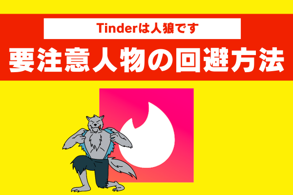 Tinderの要注意人物