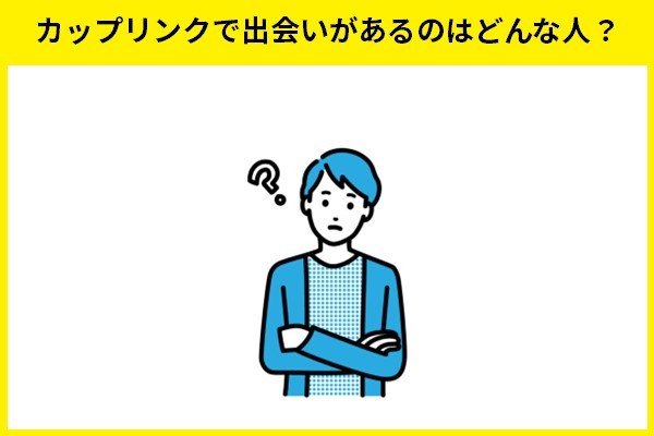 カップリンクで出会いがあるのはどんな人？